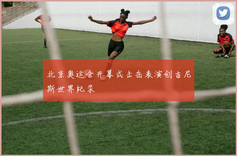 北京奥运会开幕式击缶表演创吉尼斯世界纪录