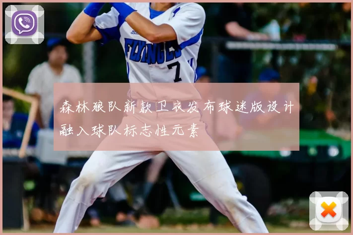 森林狼队新款卫衣发布球迷版设计融入球队标志性元素