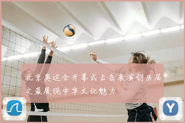 北京奥运会开幕式击缶表演创历届之最展现中华文化魅力