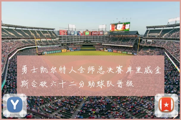 勇士凯尔特人会师总决赛库里威金斯合砍六十二分助球队晋级