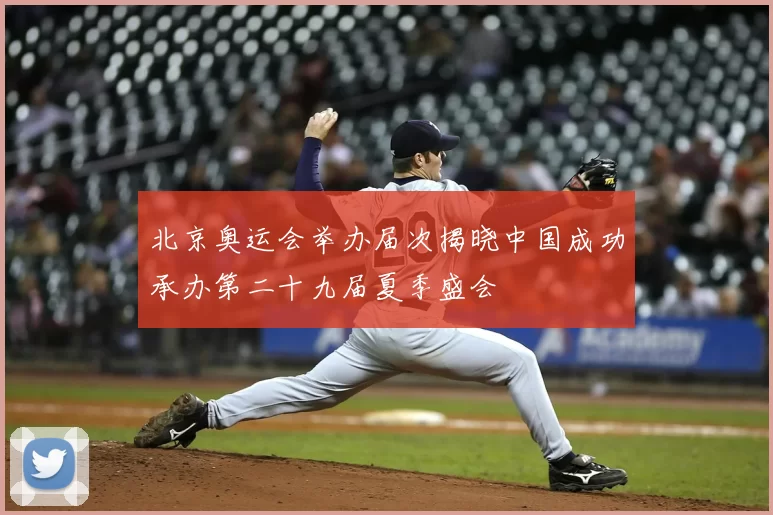 北京奥运会举办届次揭晓中国成功承办第二十九届夏季盛会